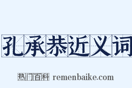 孔承恭近义词是什么意思的图片